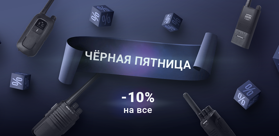 Черная пятница в магазине Baofeng скидка 10% на все оборудование Черная пятница в магазине Baofeng скидка 10% на все оборудование
