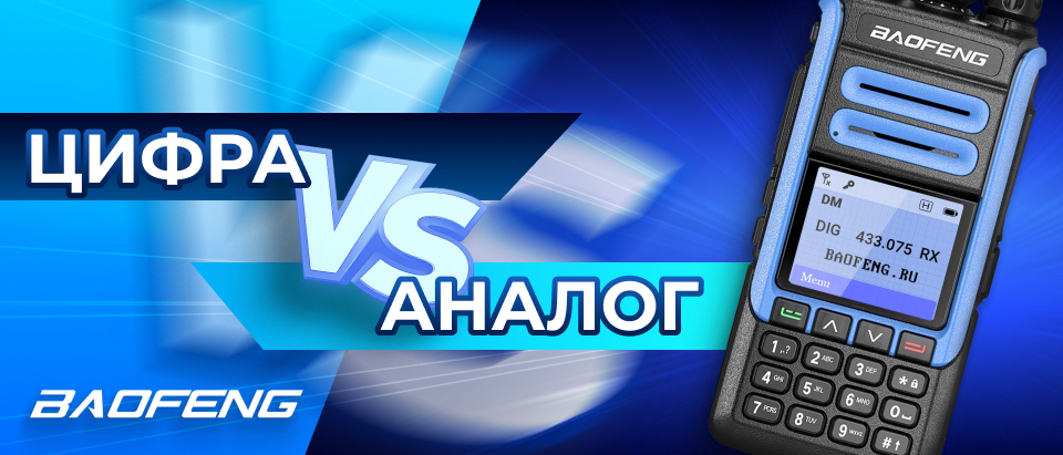 Цифровая рация или аналоговая: что выбрать
