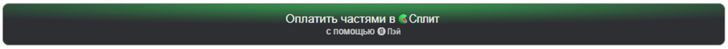 Кнопка Сплита