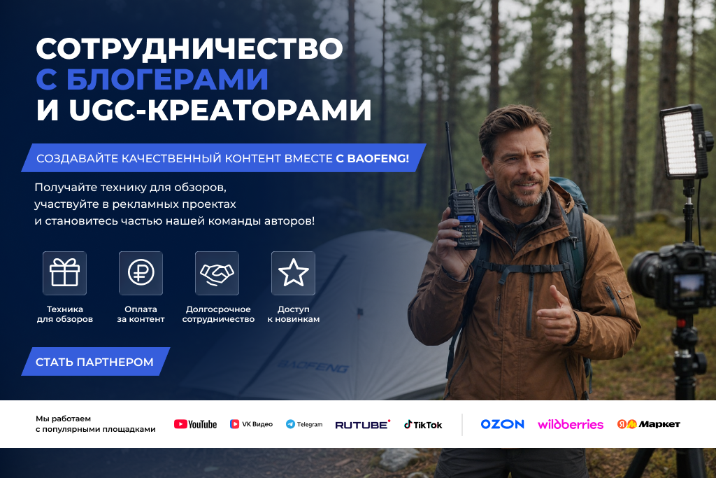 UGC-креаторы Baofeng 2.png