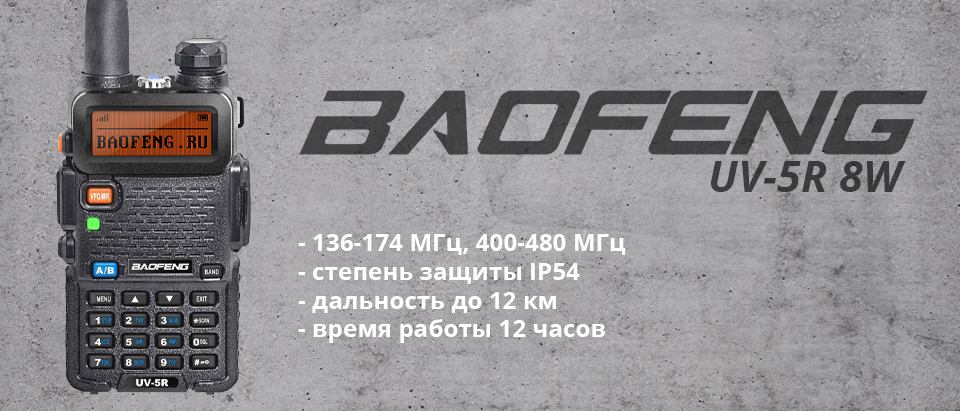 Baofeng uv-5r 8w 