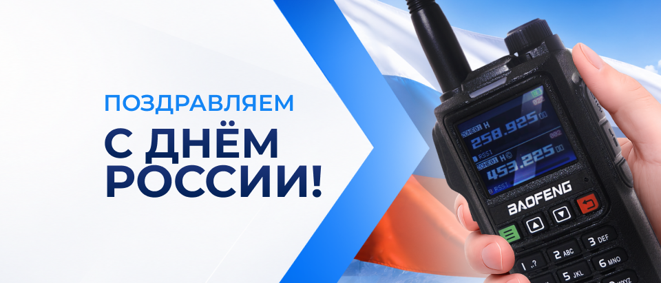 Поздравляем с Днем России