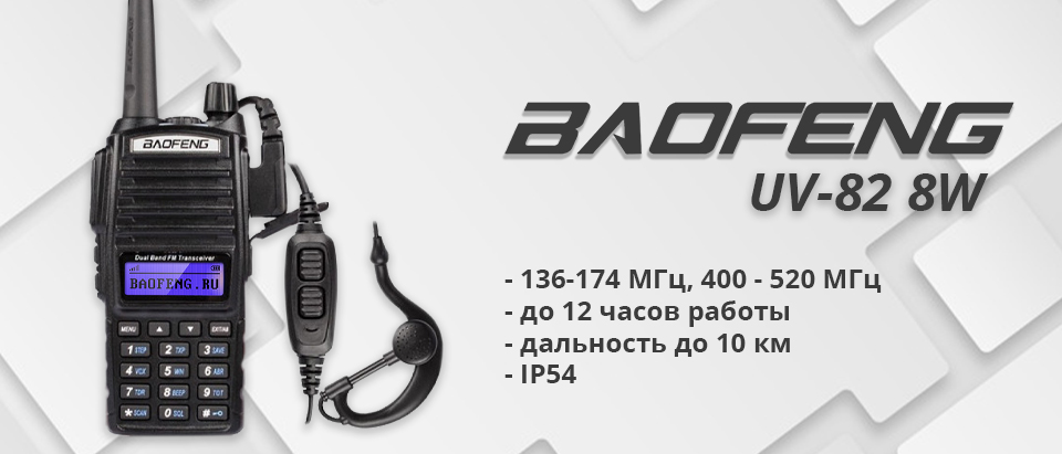 BAOFENG UV-82 8W